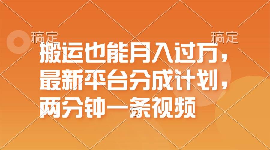 搬运也能月入过万，最新平台分成计划，一万播放一百米，一分钟一个作品-廉价云资源网