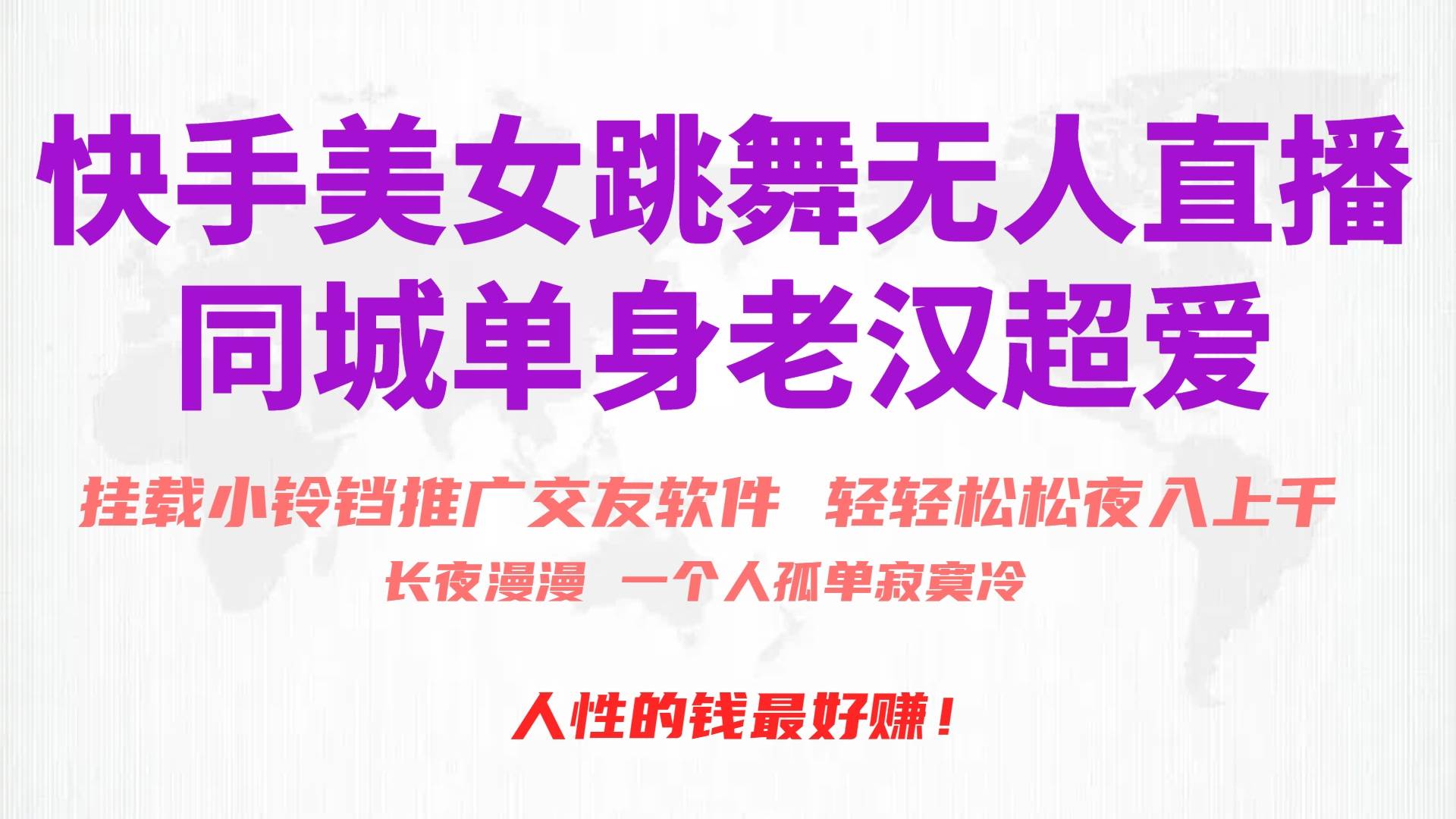 快手美女跳舞无人直播，磁力巨星小铃铛推广APP赚取收益，月入3W+-廉价云资源网