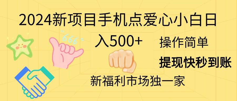 2024新项目手机点爱心小白日入500+-廉价云资源网