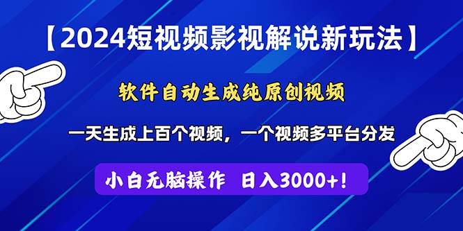 2024短视频影视解说新玩法！软件自动生成纯原创视频，操作简单易上手，…-廉价云资源网
