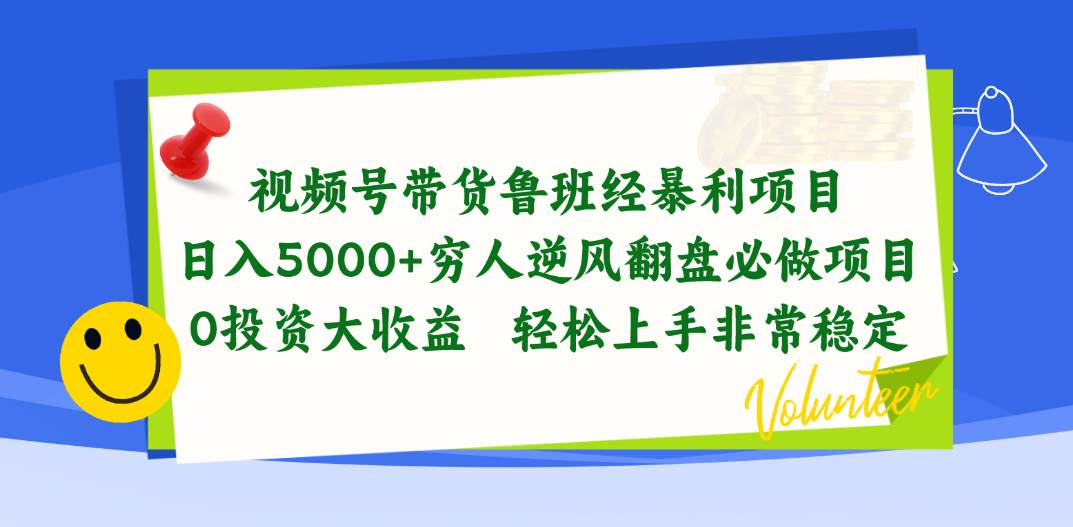视频号带货鲁班经暴利项目，日入5000+，穷人逆风翻盘必做项目，0投资…-廉价云资源网