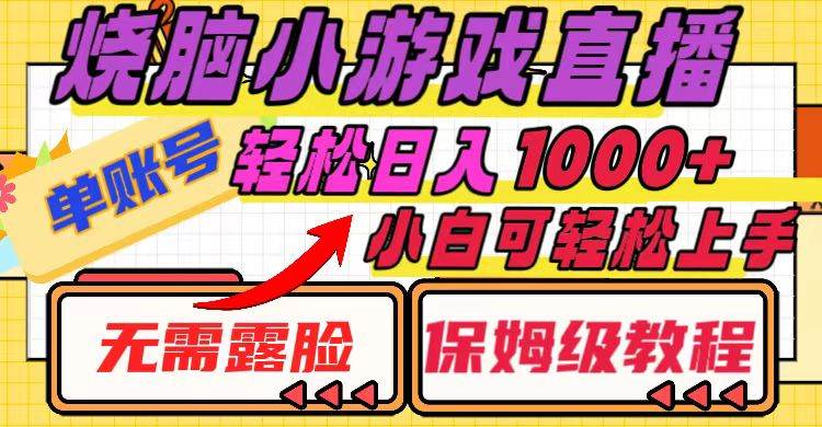 烧脑小游戏直播，单账号日入1000+，无需露脸 小白可轻松上手（保姆级教程）-廉价云资源网