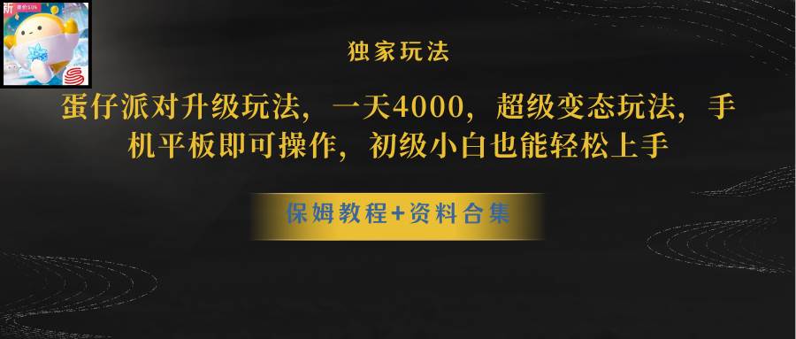 蛋仔派对更新暴力玩法，一天5000，野路子，手机平板即可操作，简单轻松…-廉价云资源网