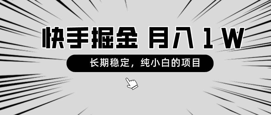 快手项目，长期稳定，月入1W，纯小白都可以干的项目-廉价云资源网