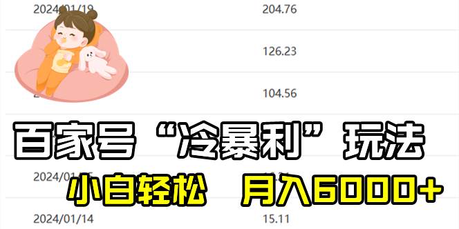 百家最新“冷暴利”玩法，小白轻松月入6000+-廉价云资源网