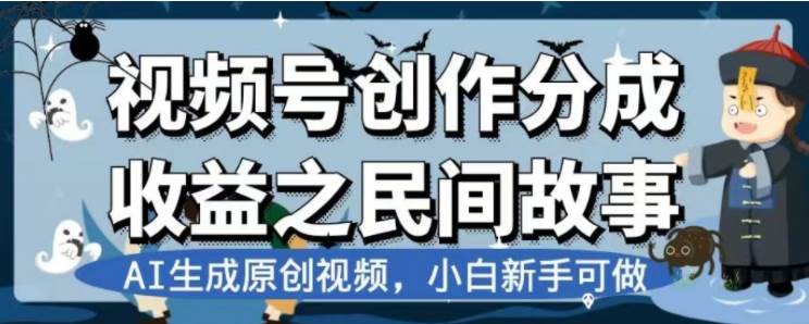 最新视频号分成计划之民间故事，AI生成原创视频，公域私域双重变现-廉价云资源网