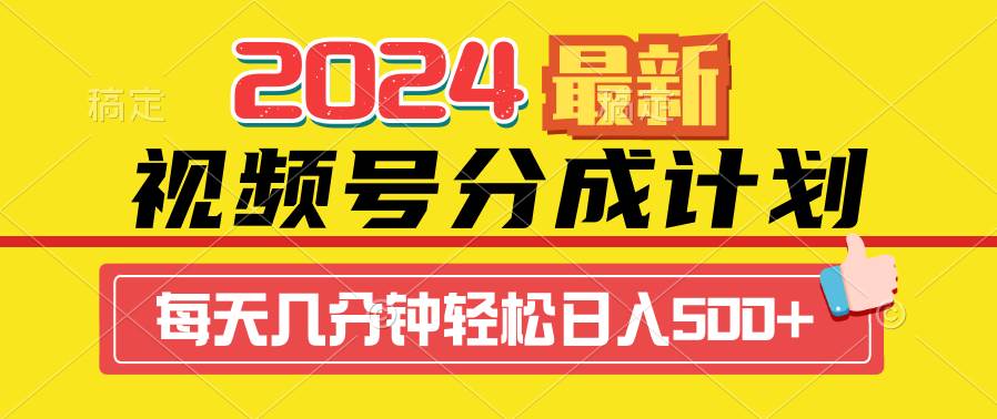 2024视频号分成计划最新玩法，一键生成机器人原创视频，收益翻倍，日入500+-廉价云资源网