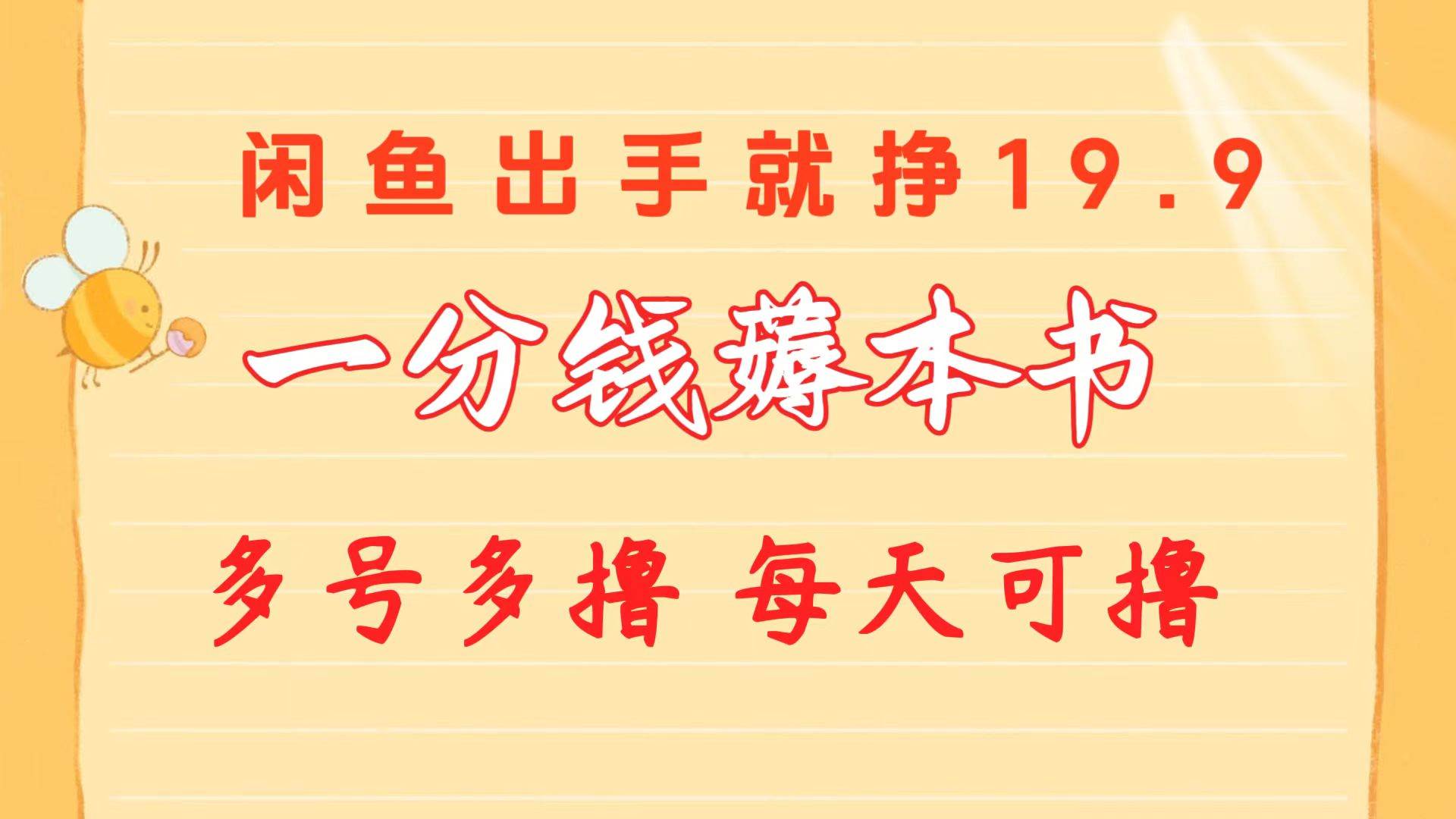 一分钱薅本书 闲鱼出售9.9-19.9不等 多号多撸  新手小白轻松上手-廉价云资源网
