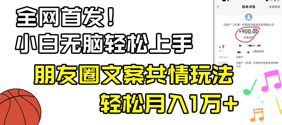 小白轻松无脑上手，朋友圈共情文案玩法，月入1W+-廉价云资源网