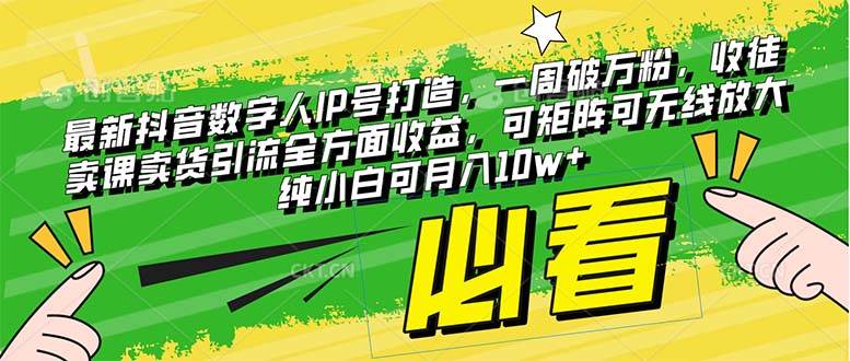 最新抖音数字人IP号打造，一周破万粉，收徒卖课卖货引流全方面收益-廉价云资源网