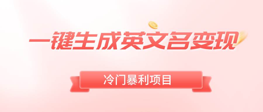 一键生成英文名变现，冷门暴利无门槛，轻松日赚500+-廉价云资源网