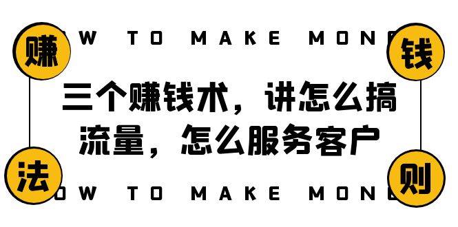 阿国随笔三个赚钱术，讲怎么搞流量，怎么服务客户，年赚10万方程式-廉价云资源网