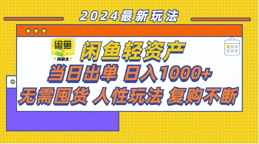 闲鱼轻资产  当日出单 日入1000+ 无需囤货人性玩法复购不断-廉价云资源网