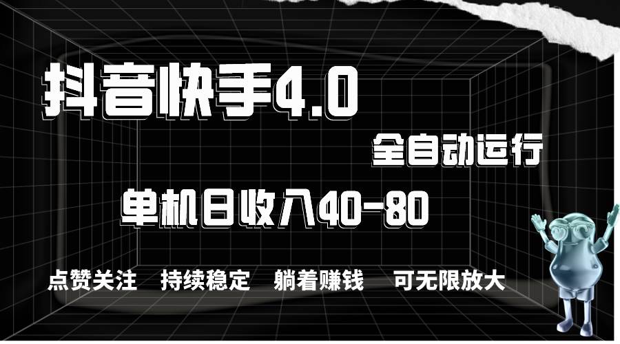 抖音快手全自动点赞关注，单机收益40-80，可无限放大操作，当日即可提…-廉价云资源网