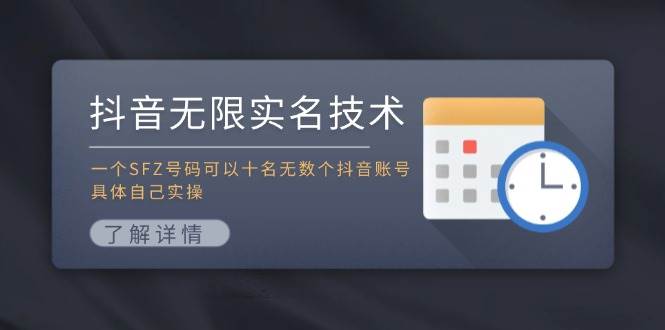 抖音无限实名技术：一个SFZ号码可以十名无数个抖音账号，具体自己实操-廉价云资源网