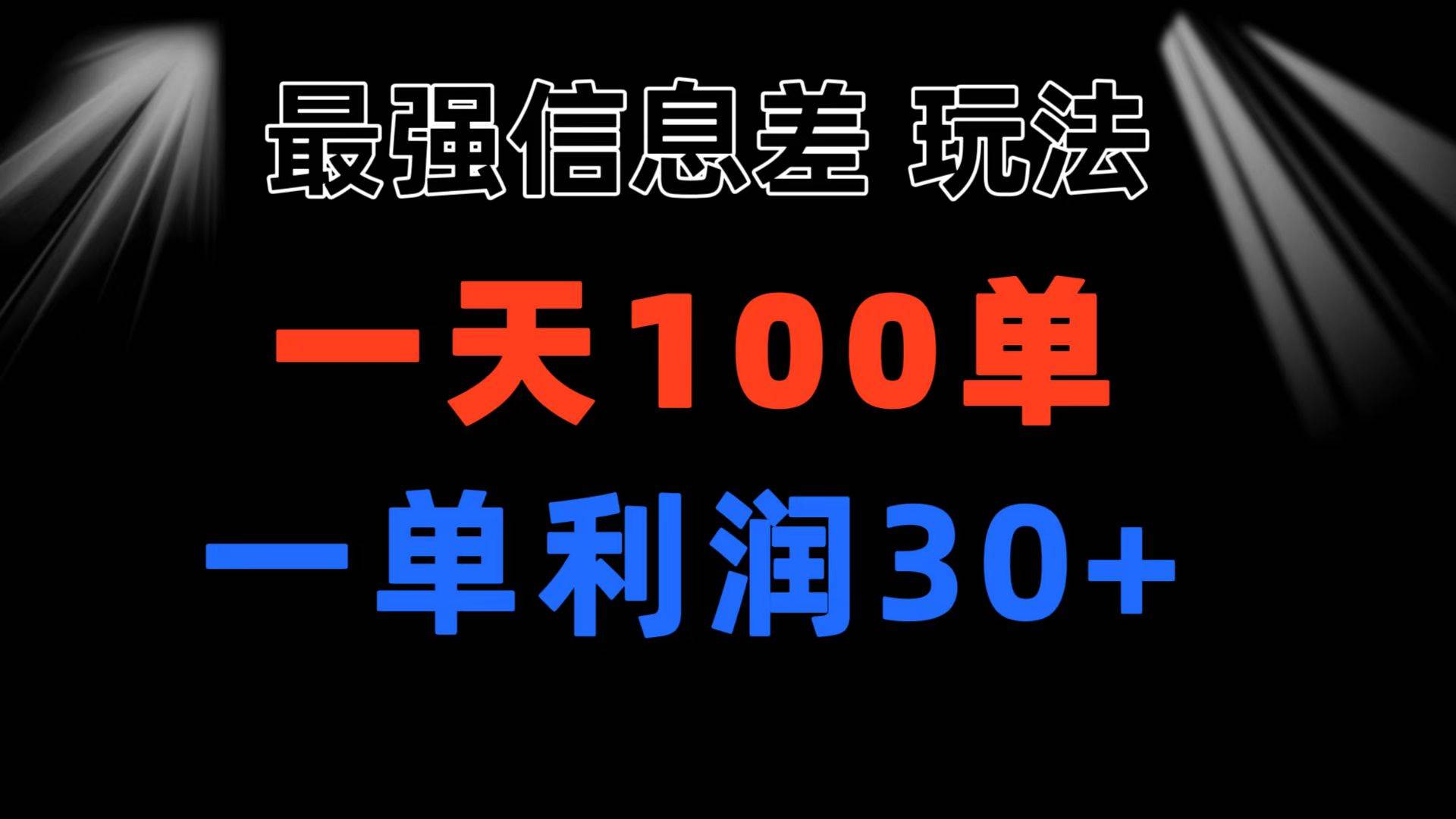最强信息差玩法 小众而刚需赛道 一单利润30+ 日出百单 做就100%挣钱-廉价云资源网