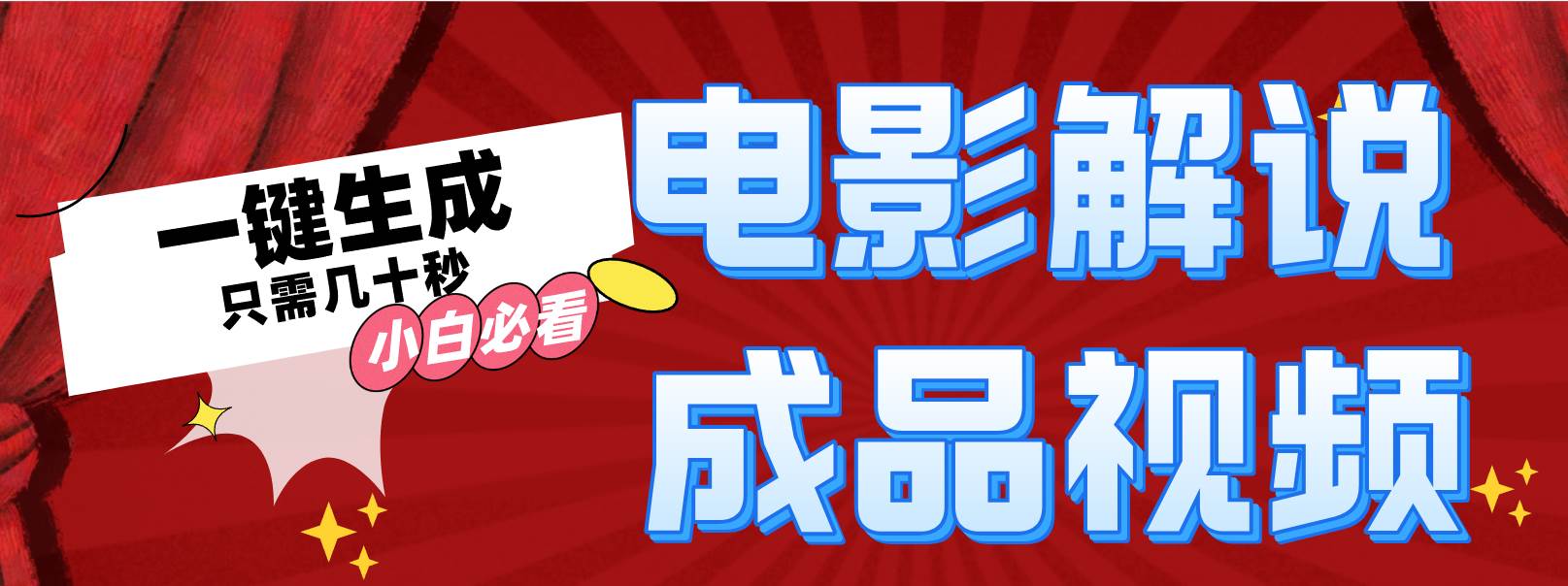 一键生成原创影视解说视频-廉价云资源网