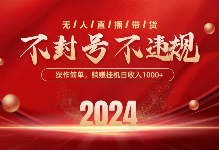 最新技术无人直播带货，不违规不封号，操作简单，单日单号收入1000+可…-廉价云资源网