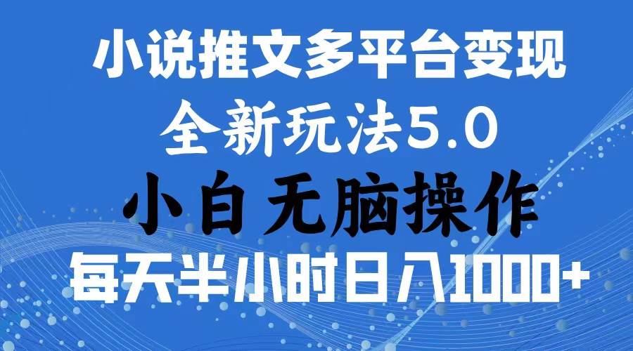 2024年6月份一件分发加持小说推文暴力玩法 新手小白无脑操作日入1000+ …-廉价云资源网