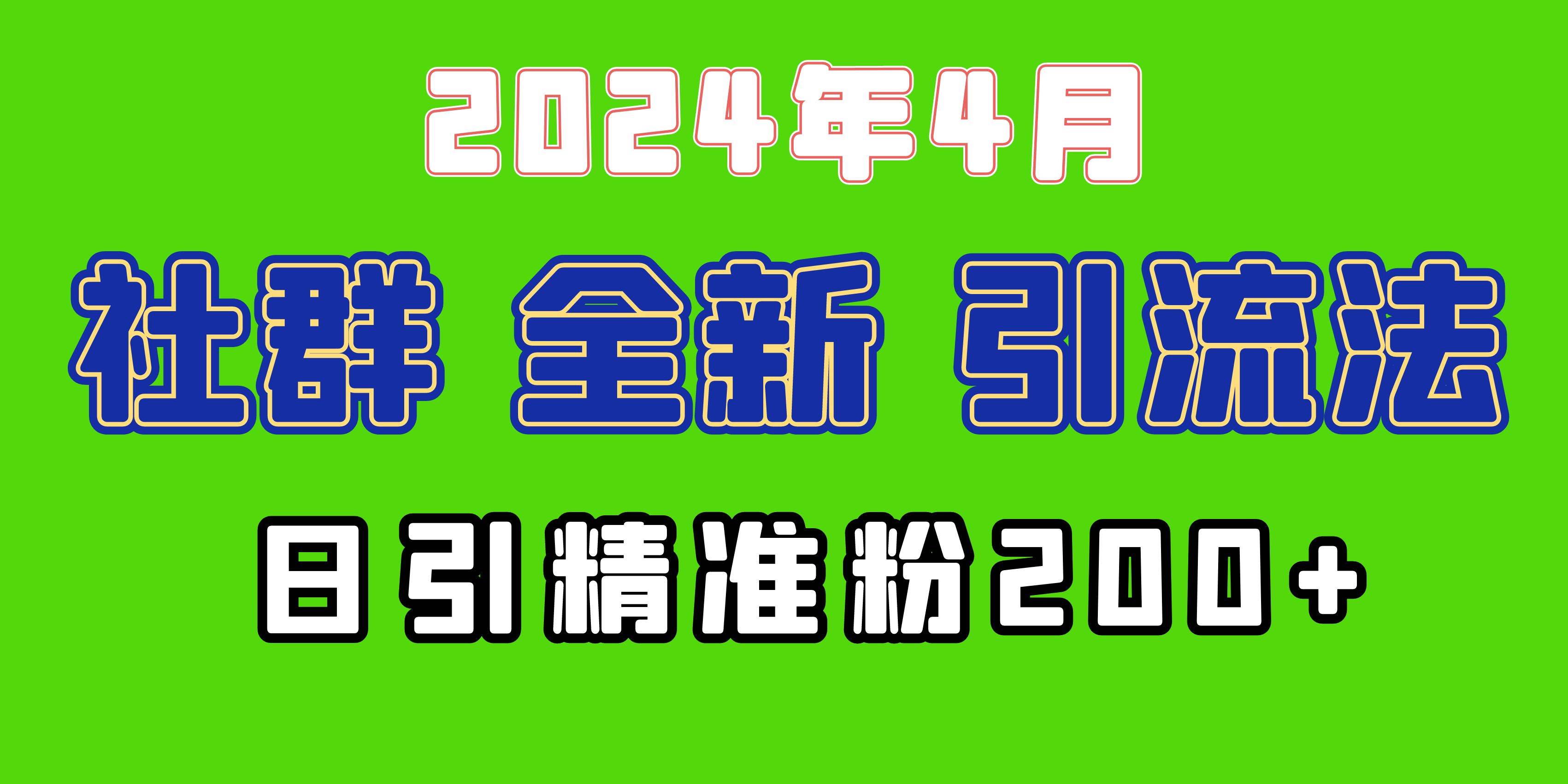 2024年全新社群引流法，加爆微信玩法，日引精准创业粉兼职粉200+，自己…-廉价云资源网