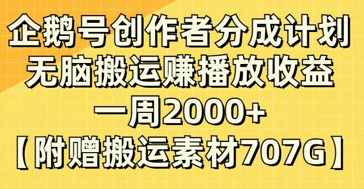 企鹅号创作者分成计划，无脑搬运赚播放收益，一周2000+【附赠无水印直接搬运】-廉价云资源网