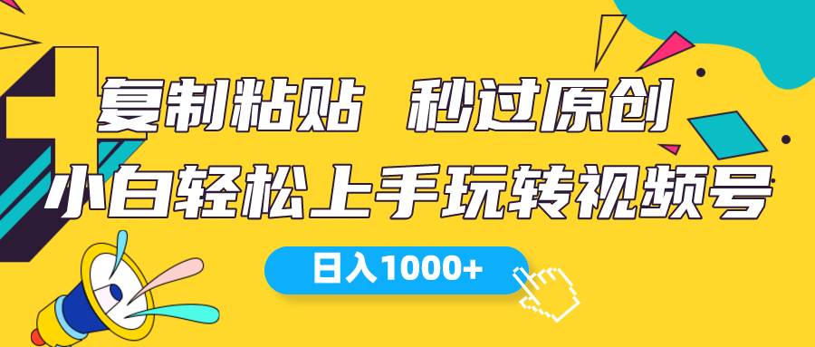 视频号新玩法 小白可上手 日入1000+-廉价云资源网