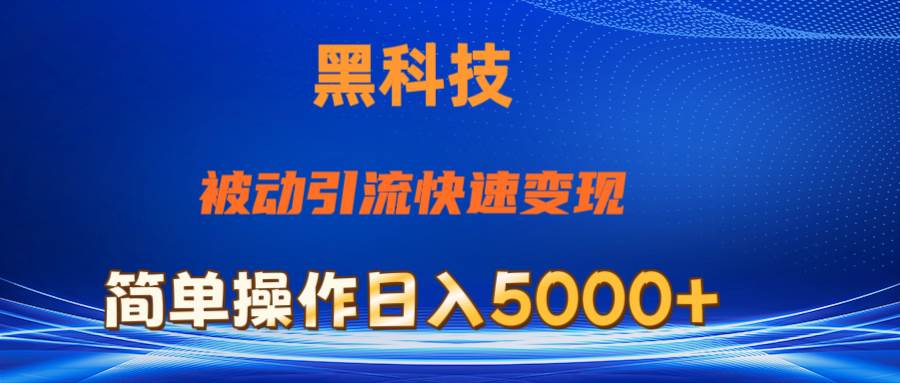抖音黑科技，被动引流，快速变现，小白也能日入5000+最新玩法-廉价云资源网