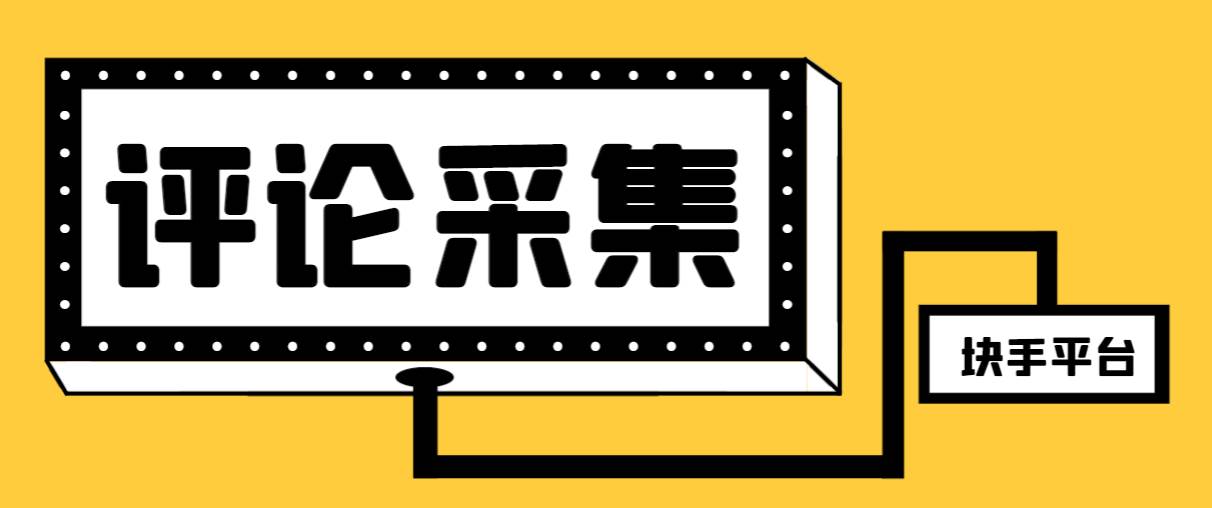 【引流必备】最新块手评论精准采集脚本，支持一键导出精准获客必备神器【永久脚本+使用教程】-廉价云资源网