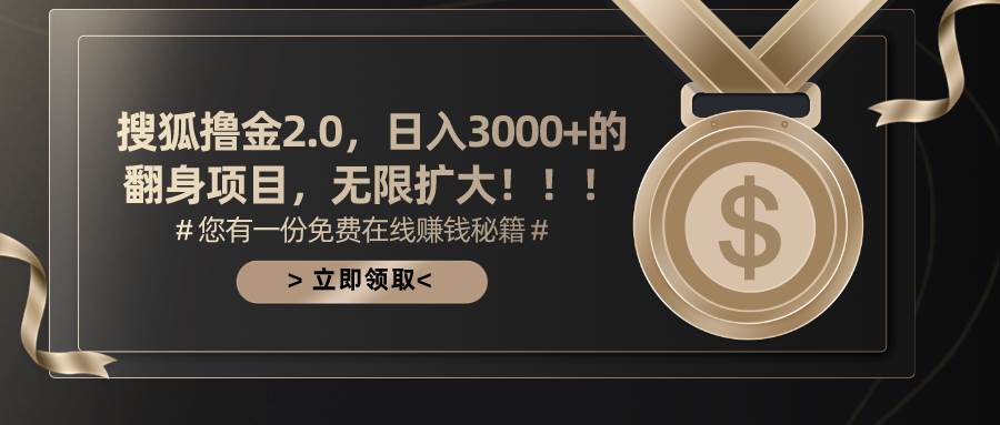 搜狐撸金2.0日入3000+，可无限扩大的翻身项目-廉价云资源网