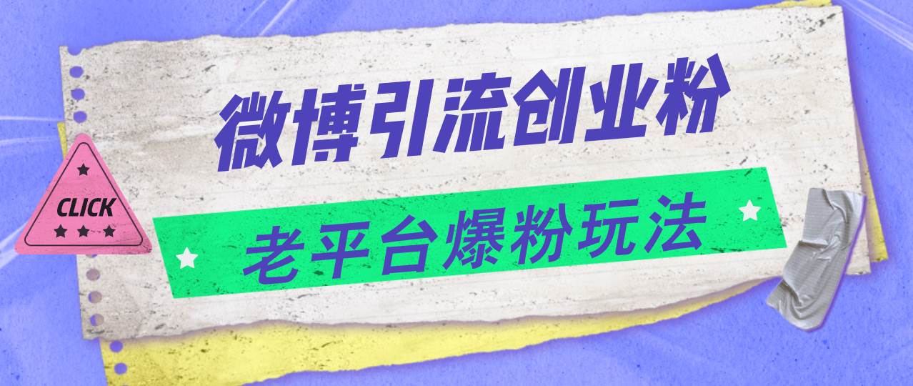 微博引流创业粉，老平台爆粉玩法，日入4000+-廉价云资源网