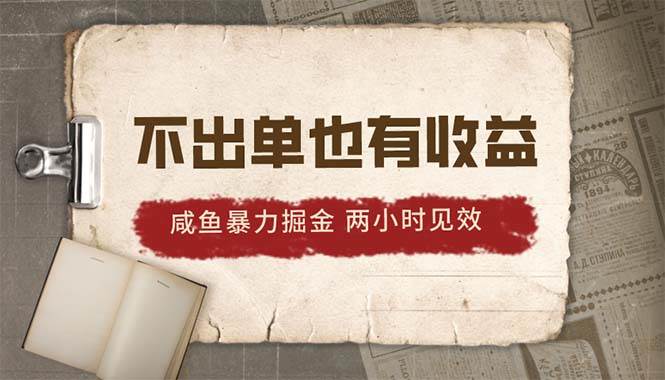 2024咸鱼暴力掘金，不出单也有收益，两小时见效，当天突破500+-廉价云资源网