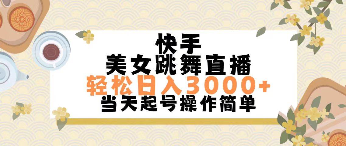 快手美女跳舞直播，轻松日入3000+简单无脑-廉价云资源网