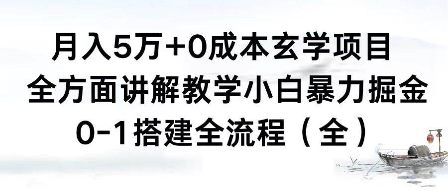 月入5万+0成本玄学项目，全方面讲解教学，0-1搭建全流程（全）小白暴力掘金-廉价云资源网