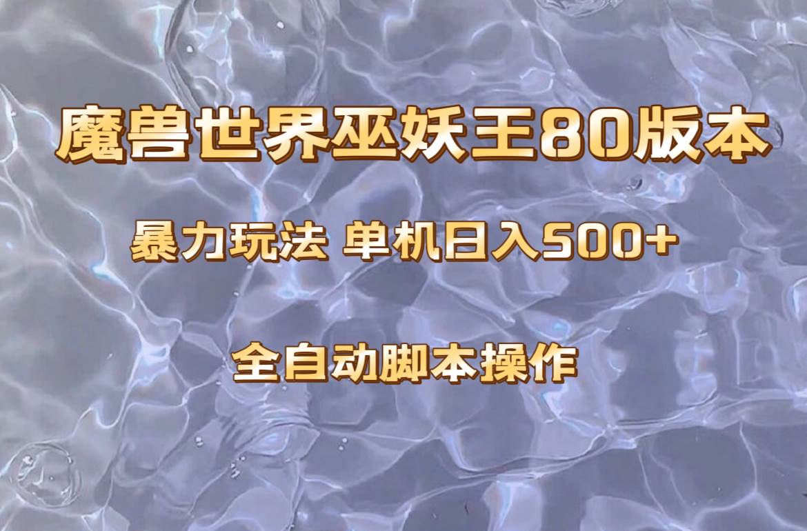 魔兽巫妖王80版本暴利玩法，单机日入500+，收益稳定操作简单。-廉价云资源网