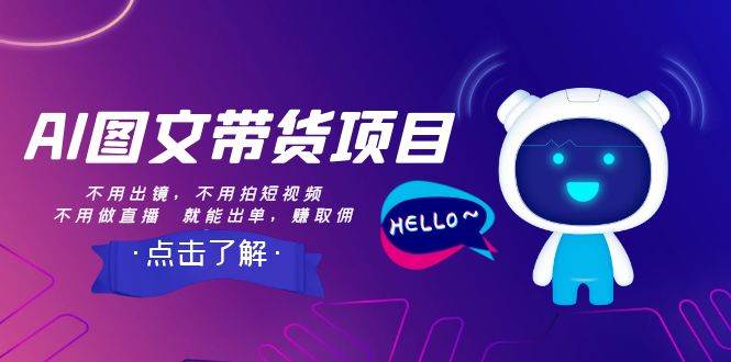 AI图文带货项目：不用出镜，不用拍短视频，不用做直播  就能出单，赚取佣金-廉价云资源网
