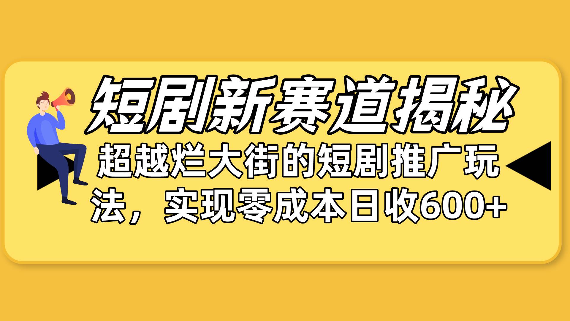 短剧新赛道揭秘：如何弯道超车，超越烂大街的短剧推广玩法，实现零成本…-廉价云资源网
