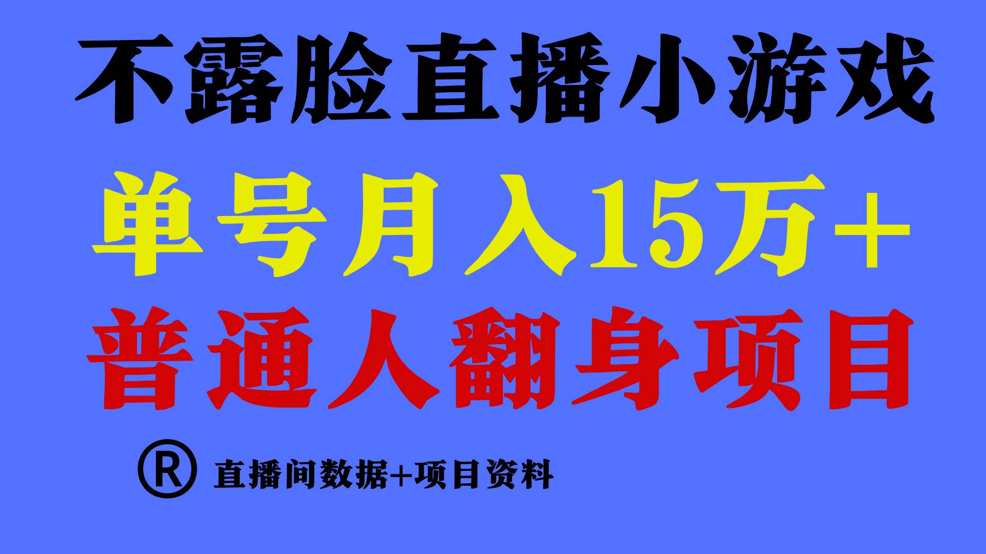 普通人翻身项目 ，月收益15万+，不用露脸只说话直播找茬类小游戏，小白…-廉价云资源网