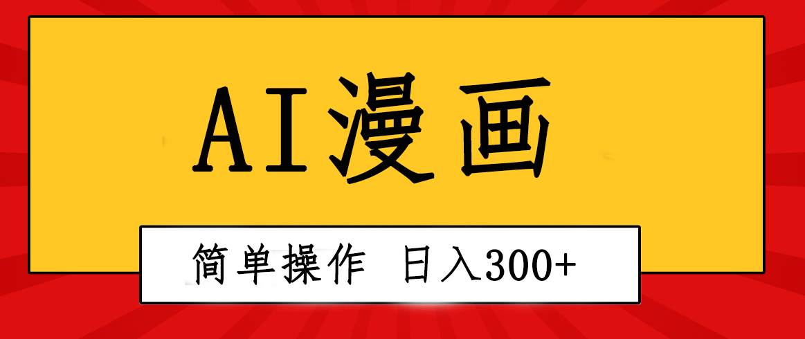 创意无限！AI一键生成漫画视频，每天轻松收入300+，粘贴复制简单操作！-廉价云资源网