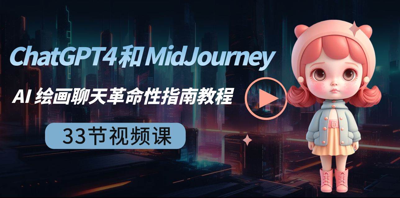 ChatGPT4 和 MidJourney AI 绘画聊天革命性指南教程-33节视频课-中英字幕-廉价云资源网