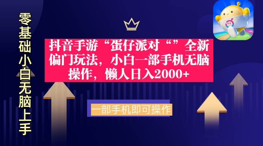抖音手游“蛋仔派对“”全新偏门玩法，小白一部手机无脑操作 懒人日入2000+-廉价云资源网