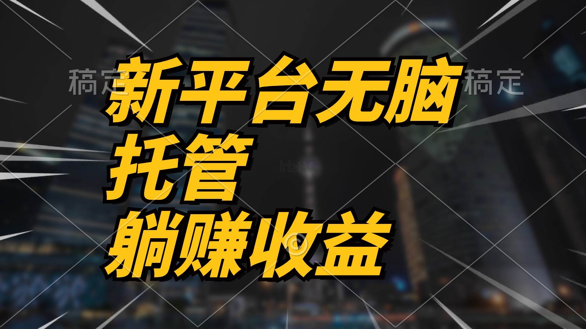 最新平台一键托管，躺赚收益分成 配合管道收益，日产无上限-廉价云资源网