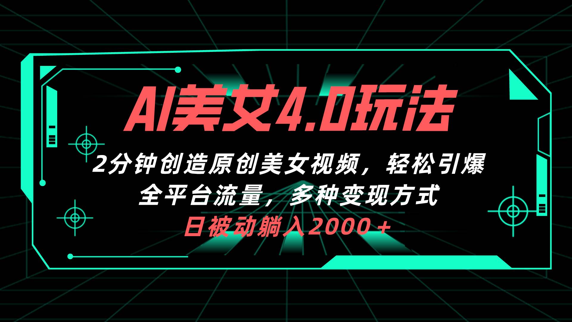 AI美女4.0搭配拉新玩法，2分钟一键创造原创美女视频，轻松引爆全平台流…-廉价云资源网