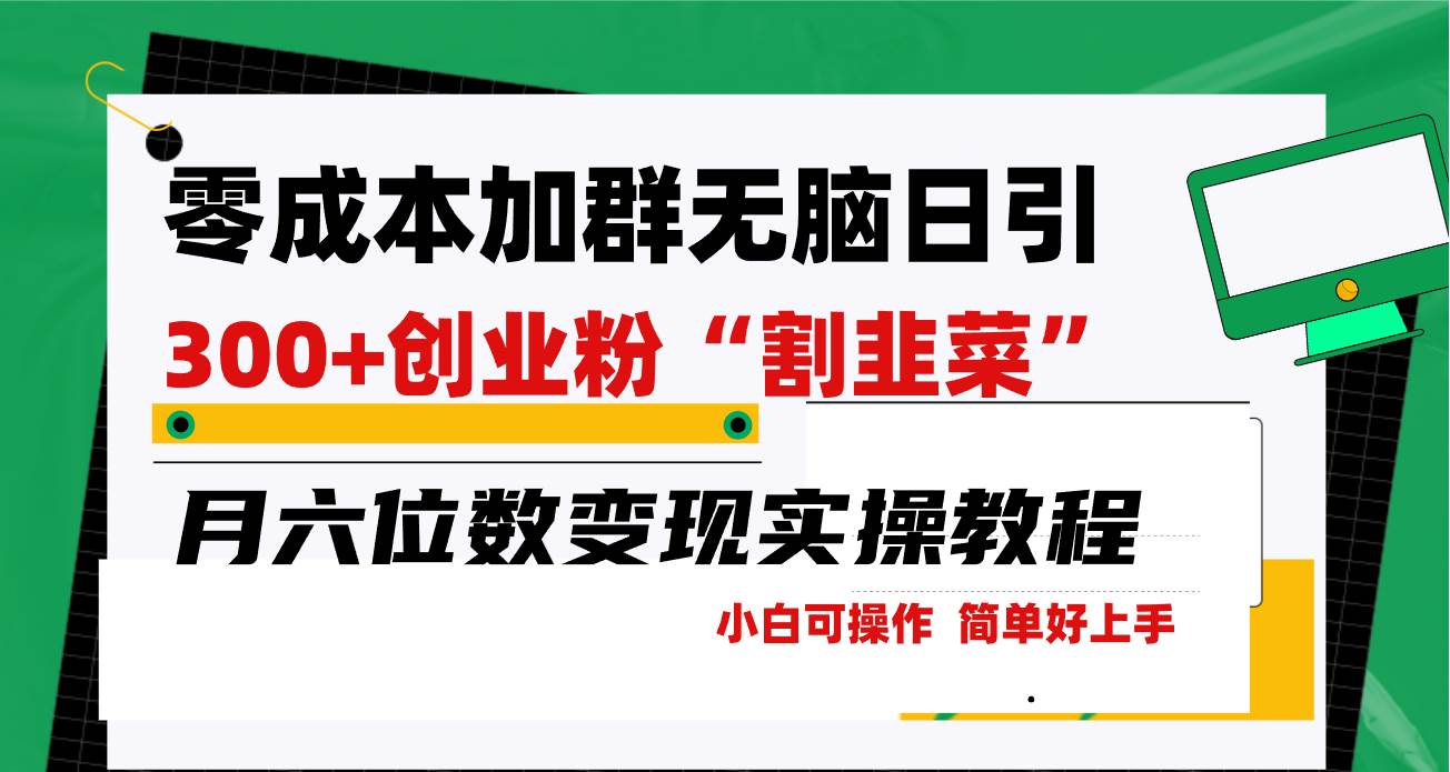 零成本加群日引300+创业粉割韭菜月六位数变现，简单无好上手！-廉价云资源网