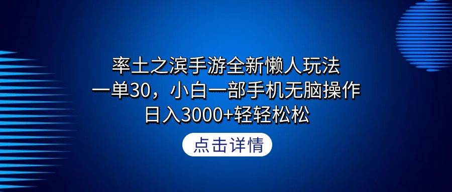 率土之滨手游全新懒人玩法，一单30，小白一部手机无脑操作，日入3000+轻…-廉价云资源网