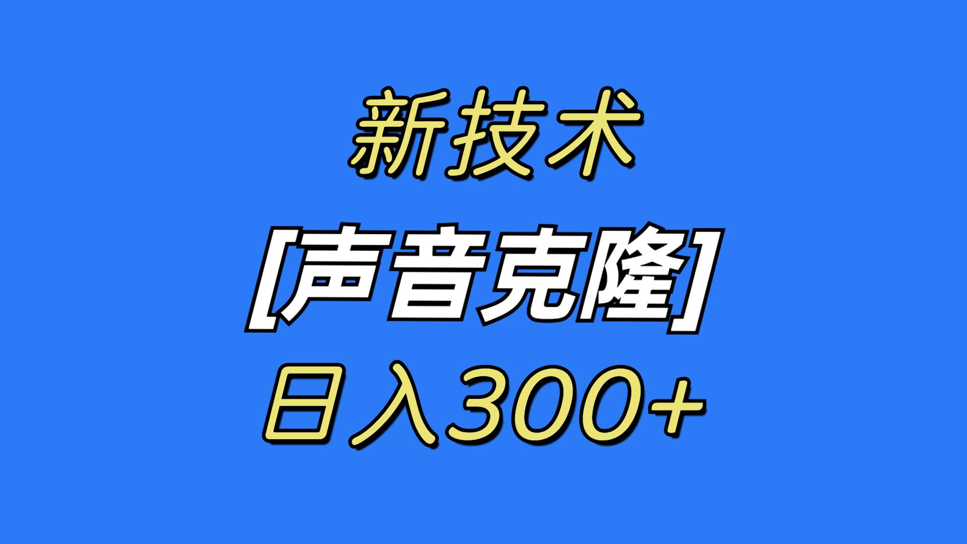 最新声音克隆技术，可自用，可变现，日入300+-廉价云资源网