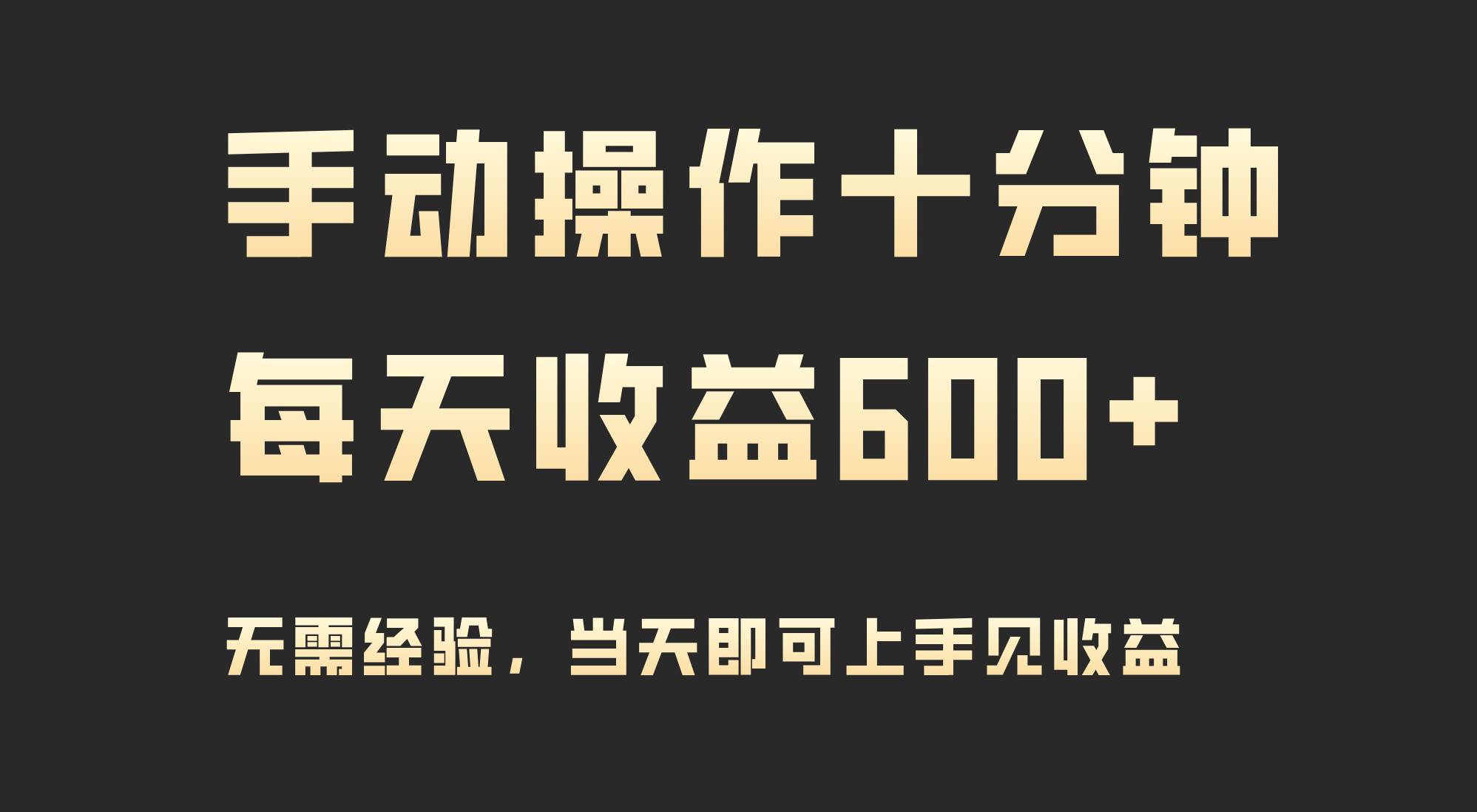 手动操作十分钟，每天收益600+，当天实操当天见收益-廉价云资源网