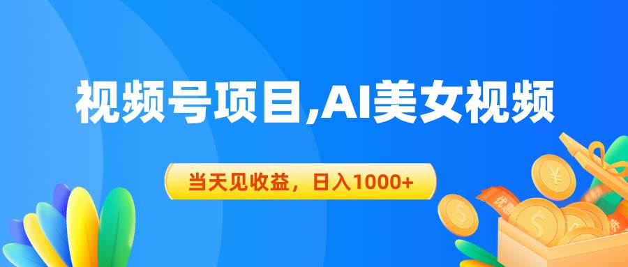 视频号蓝海项目,AI美女视频，当天见收益，日入1000+-廉价云资源网