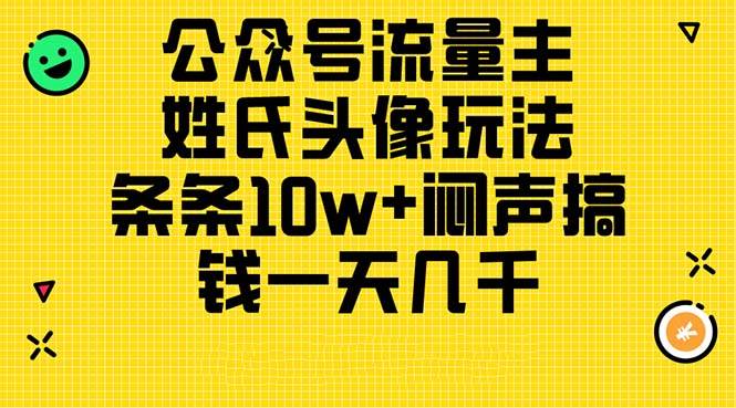 公众号流量主，姓氏头像玩法，条条10w+闷声搞钱一天几千，详细教程-廉价云资源网