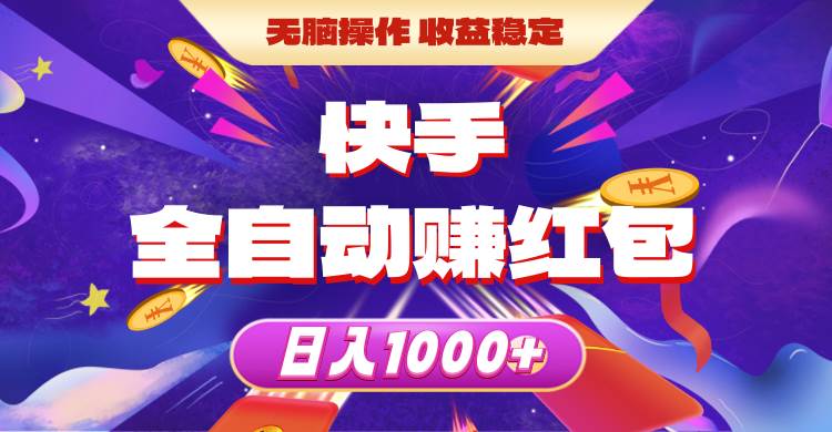快手全自动赚红包，无脑操作，收益稳定，日入1000+-廉价云资源网