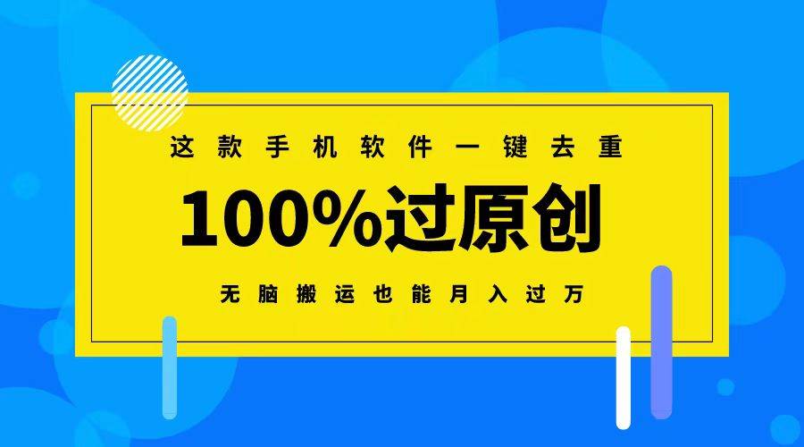 这款手机软件一键去重，100%过原创 无脑搬运也能月入过万-廉价云资源网